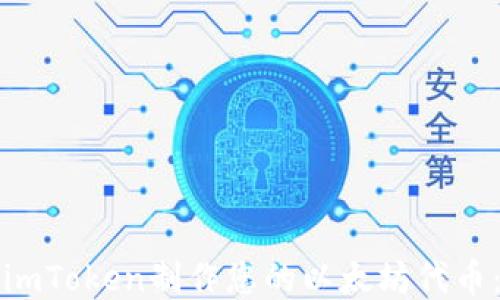 
如何使用imToken制作您的以太坊代币：详细指南