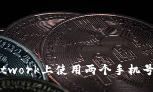 : 如何在Pi Network上使用两个手机号注册一个账户？