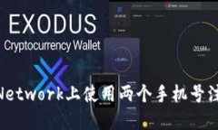 : 如何在Pi Network上使用两个手机号注册一个账户