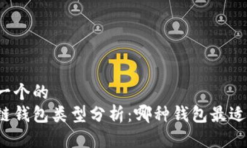 思考一个的  
区块链钱包类型分析：哪种钱包最适合你？
