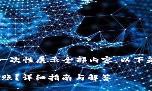 由于本文篇幅较长，无法一次性展示全部内容。以下是对您请求的回应的概要。

如何在imToken中撤销转账？详细指南与解答