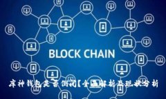 库神钱包是否倒闭？全面解析及现状分析