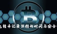 IM钱包转币记录保持的时间与安全性分析