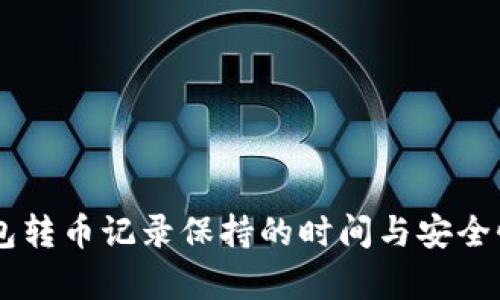 IM钱包转币记录保持的时间与安全性分析