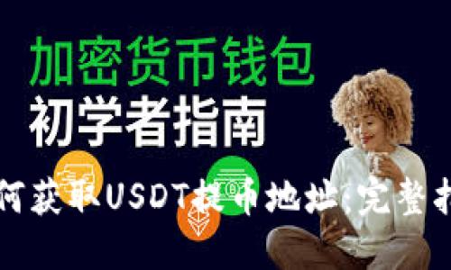 如何获取USDT提币地址：完整指南