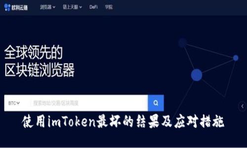 使用imToken最坏的结果及应对措施