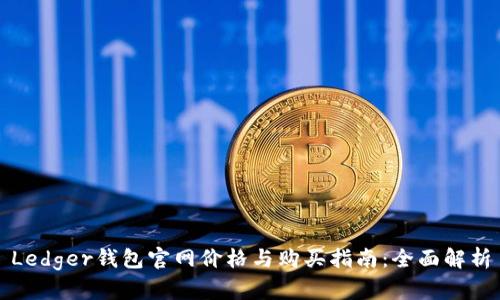 Ledger钱包官网价格与购买指南：全面解析