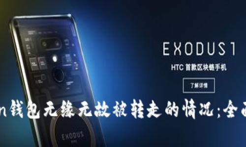 如何应对ImToken钱包无缘无故被转走的情况：全面解析与预防措施