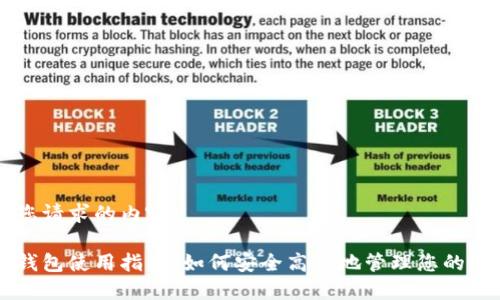 以下是您请求的内容：

区块链钱包使用指南：如何安全高效地管理您的数字资产