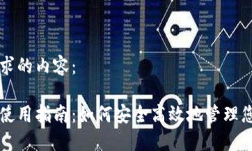 以下是您请求的内容：

区块链钱包使用指南：如何安全高效地管理您的数字资产