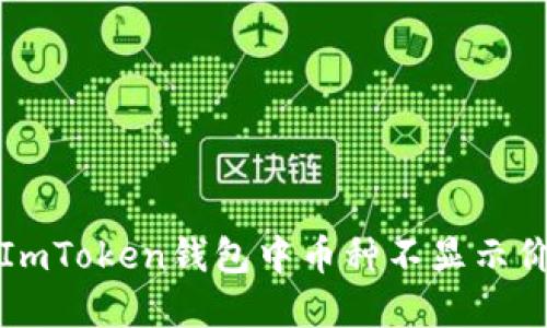 如何解决ImToken钱包中币种不显示价格的问题