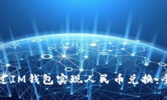 如何通过IM钱包实现人民币兑换：全面指南