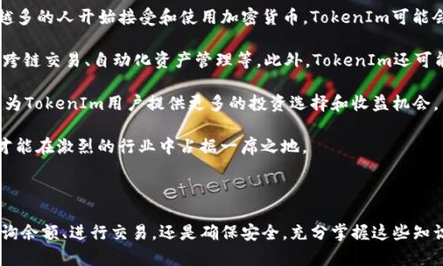 在您的问题中，您提到了“查tokenim余额”，这可能涉及到加密货币钱包或区块链技术。根据这一主题，我将为您构建一个、相关关键词，并展开详细介绍，同时回答与此主题相关的问题。

### 


   如何查询TokenIm余额：全面指导与实用技巧  / 
```

### 相关关键词


 guanjianci  TokenIm, 查询余额, 加密货币, 钱包管理  /guanjianci 
```

### 详细介绍

在当今的数字货币世界中，了解如何查询和管理您的TokenIm余额是非常重要的。TokenIm作为一种方便的加密货币钱包，通过它可以方便地存储、交易以及进行多种金融活动。本文将详细介绍如何查询TokenIm钱包中的余额，以及相关的操作步骤和注意事项。

#### 1. 什么是TokenIm钱包？

TokenIm是一款多资产支持的数字钱包，用户可以在其中存储各种加密货币，如比特币、以太坊、USDT等。它不仅提供了安全的存储环境，还可以方便用户进行资产管理和交易。

##### 1.1 TokenIm的特点

- **多币种支持**：TokenIm支持多种主流加密货币，用户可以在一个钱包中管理不同的资产。
- **安全性**：TokenIm采用高级加密技术保护用户的私钥，确保用户资产的安全性。
- **用户友好**：界面简单直观，即使是新手也能轻松上手。
- **去中心化**：用户的资产完全控制在自己手中，没有中央服务器的限制。

#### 2. 如何查询TokenIm余额？

查询TokenIm余额的步骤非常简单。您只需按照以下步骤进行操作：

##### 2.1 打开TokenIm应用

首先，确保您已经在您的手机或其他设备上安装了TokenIm应用，并且已经创建了您的钱包。

##### 2.2 登录您的账户

打开应用后，输入您设置的密码进行登录。确保您在安全的环境中输入密码，以防止信息泄露。

##### 2.3 查询余额

登录成功后，您将看到主界面，其中会显示所有您持有的加密货币。每种资产旁边都会显示当前的余额和市场价格。

#### 3. 注意事项

在查询余额时，有几点需要特别注意：

- **网络连接**：确保您的设备连接到互联网，否则您可能无法获取到最新的余额信息。
- **最新版本**：保持应用更新至最新版本，确保您能享受最新的功能及安全修复。
- **保护私钥**：在查询余额时，不要随意泄露您的私钥或使用公共Wi-Fi，以防信息被窃取。

### 相关问题解答

#### 1. 为什么查询TokenIm余额如此重要？

了解您的TokenIm余额对于有效进行投资和管理资产至关重要。首先，它可以帮助您掌握当前的财务状况，以便做出明智的投资决策。例如，如果您注意到某种币种的价值有所上升，您可能会考虑增持。此外，定期查询余额也是防范潜在安全风险的一个重要策略，确保您的资产没有被非法转移或损失。

此外，TokenIm还支持多种币种的管理，您需要了解每种币种的余额，以便进行合理的资产配置。例如，如果您更倾向于投资某种币种，您需要知道目前所持有的数量是否满足您的投资计划。如果您参与了交易，了解余额还可以帮助您核对交易是否成功，是否存在未处理的交易。

因此，对于任何一个加密货币投资者来说，及时有效地查询和管理TokenIm余额是必不可少的基本技能。

#### 2. TokenIm与其他钱包相比有哪些优势和劣势？

在选择加密货币钱包时，用户常常面临众多选择。TokenIm作为一种多功能的加密钱包，其优势主要体现在以下几个方面：

- **多币种支持**：TokenIm支持多种加密资产，方便用户在一个平台上进行管理。
- **用户友好**：TokenIm界面简洁，操作简单，适合新手使用。
- **安全性**：高级的加密技术和用户私钥的去中心化存储保障了用户资产的安全。

然而，TokenIm也有其局限性。首先，其功能可能较为基础，缺乏一些高级交易和分析工具。而且，尽管TokenIm具备一定的安全性，但与某些硬件钱包相比，可能在安全性上稍显不足。此外，由于TokenIm是一个软件钱包，对网络安全的依赖较大，如果网络环境不佳或遭遇攻击，可能会导致资产安全隐患。

综上所述，选择TokenIm需要根据您的具体需求和风险承受能力进行权衡。对于初学者或轻度用户，TokenIm是一个很好的选择，但如果您是重度用户或专业交易者，可能需要探索其他更高级的选项。

#### 3. 如何安全地使用TokenIm进行交易？

在使用TokenIm进行交易时，安全性是用户必须最优先考虑的因素。下面列出了一些确保安全的策略：

- **定期更新应用**：保持TokenIm始终更新到最新版本，以获得最新的安全补丁和功能改进。
- **使用强密码**：为您的TokenIm账户设置强密码，避免使用易于猜测的密码，并经常更换。
- **启用双重身份验证**：如果TokenIm支持双重身份验证功能，务必将其启用，以添加额外的安全层。
- **避免公共Wi-Fi**：进行交易时，尽量避免使用公共Wi-Fi网络，使用私人或安全的网络连接进行操作。

此外，对于每一笔交易，务必仔细核对相关信息，确保发送的地址和金额都正确无误。定期备份您的钱包信息和私钥，并将其存储在安全的地方，以防丢失或被攻击。

最后，保持警惕，若发现任何可疑的活动或信息，及时采取行动，监测您的账户并修改密码。定期检查交易历史，确保无非授权交易发生。

#### 4. TokenIm的未来发展趋势如何？

TokenIm作为一种钱包解决方案，其未来发展方向可能会受到市场、技术以及用户需求等多方面因素的影响。首先，随着越来越多的人开始接受和使用加密货币，TokenIm可能会继续扩展其用户基础，以获取更多用户的信任和支持。

同时，技术的发展也将为TokenIm带来新的可能性。例如，随着区块链技术的不断演进，TokenIm有可能集成更先进的功能，如跨链交易、自动化资产管理等。此外，TokenIm还可能会引入更多的安全特性，以应对日益增长的安全风险。

最后，TokenIm也可以考虑通过与其他平台的合作，扩展其服务范围。比如，与去中心化金融（DeFi）相关的项目进行合作，可以为TokenIm用户提供更多的投资选择和收益机会。

综上所述，TokenIm的未来发展前景广阔，但也面临着激烈的市场竞争和技术挑战。只有不断创新和适应市场变化，TokenIm才能在激烈的行业中占据一席之地。

### 总结

通过对TokenIm余额查询的介绍以及相关问题的解答，我们希望能帮助用户更好地理解和使用这一加密货币钱包。无论是查询余额、进行交易，还是确保安全，充分掌握这些知识将使您在数字资产的管理上更为得心应手。