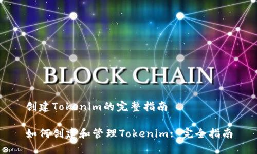 创建Tokenim的完整指南

如何创建和管理Tokenim: 完全指南