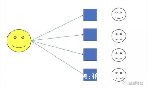 如何安全备份imToken助记词：详细指南与注意事项