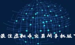 2023年最佳虚拟币交易所手机版下载指南