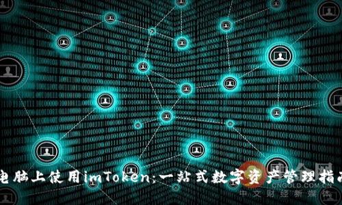 电脑上使用imToken：一站式数字资产管理指南