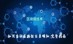 如何查询区块链交易明细：完整指南