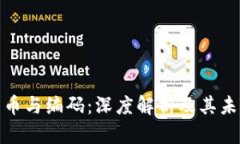 数字货币与编码：深度解析及其未来发展