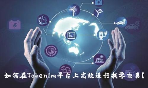如何在Tokenim平台上高效进行找零交易？