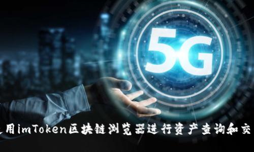 如何使用imToken区块链浏览器进行资产查询和交易跟踪