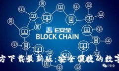 :比特币钱包官方下载最新版：安全便捷的数字货
