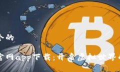 思考一个的元宇宙官网app下载：开启虚拟世界的