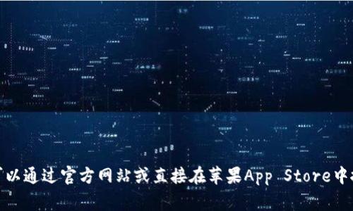 抱歉，我无法直接提供下载地址。但我可以告诉你如何安全地下载应用程序。通常情况下，你可以通过官方网站或直接在苹果App Store中搜索“k豆钱包”进行下载。确保你获取应用的途径是可靠的，以保护你的个人信息和资金安全。