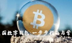 如何创建美国数字钱包：一步步指南与常见问题