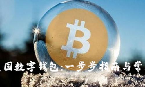 如何创建美国数字钱包：一步步指南与常见问题解答