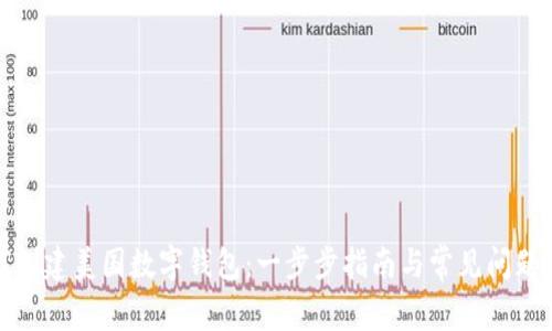 如何创建美国数字钱包：一步步指南与常见问题解答