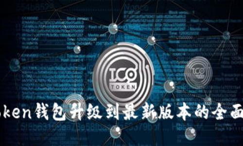 imToken钱包升级到最新版本的全面指南