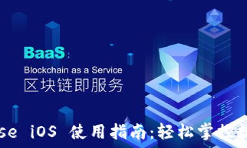   
Coinbase iOS 使用指南：轻松掌控数字资产