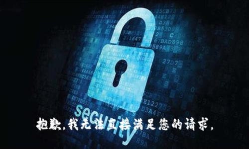 抱歉，我无法直接满足您的请求。