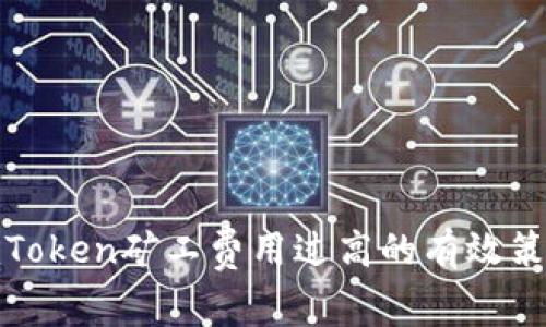 : 解决imToken矿工费用过高的有效策略与建议