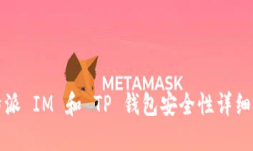 比特派 IM 和 TP 钱包安全性详细对比