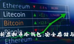 : 全面解析虚拟币冷钱包：安全存储与管理技巧