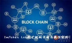 ImToken Lon挖矿规则详解与最佳实践