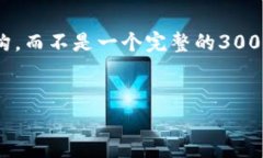 注意：由于字数限制，我将提供一个相对简短的