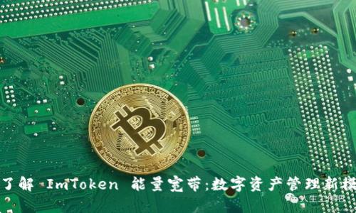 **了解 ImToken 能量宽带：数字资产管理新模式
