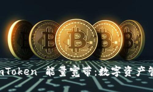 **了解 ImToken 能量宽带：数字资产管理新模式