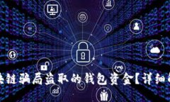 思考一个的:如何找回被区块链骗局盗取的钱包资