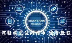 imToken钱包如何轻松充值比特币：完整教程与常见