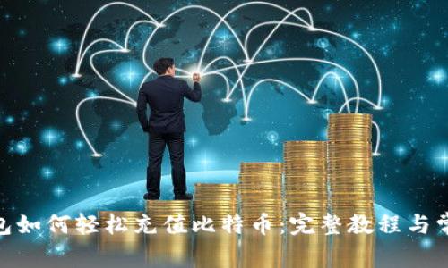 imToken钱包如何轻松充值比特币：完整教程与常见问题解析
