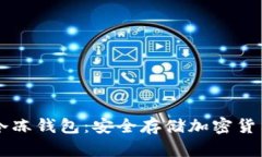 了解区块链冷冻钱包：安全存储加密货币的最佳