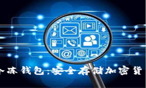 了解区块链冷冻钱包：安全存储加密货币的最佳选择