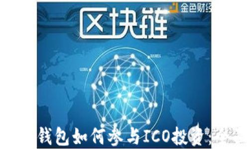 
imToken钱包如何参与ICO投资：全面指南