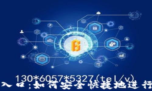 
购宝钱包官网入口：如何安全快捷地进行数字资产管理