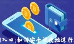 购宝钱包官网入口：如何安全快捷地进行数字资