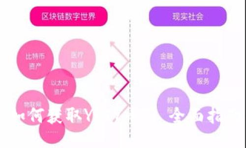 ### 

IM钱包用户如何获取YFIY币 | 全面指南与投资策略